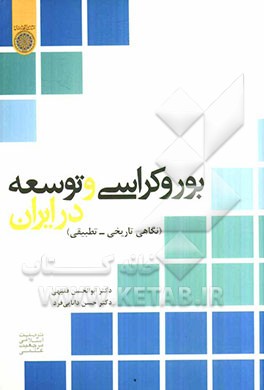بوروکراسی و توسعه در ایران: نگاهی تاریخی - تطبیقی