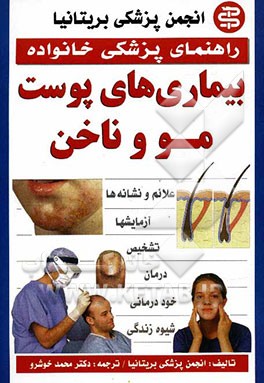 بیماری‌های پوست، مو و ناخن