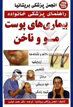 بیماری‌های پوست، مو و ناخن