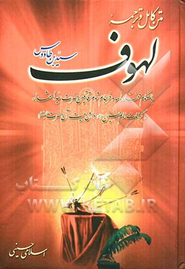 ترجمه کامل متن لهوف بانضمام مختارنامه و فرجام شوم قاتلین حضرت سیدالشهداء و کرامات امام حسین (ع)...
