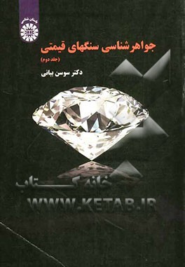جواهرشناسی سنگهای قیمتی