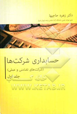 حسابداری شرکت‌ها (حسابداری شرکت‌های تضامنی و مشارکت خاص)