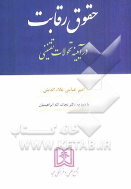 حقوق رقابت (در آینه تحولات تقنینی)