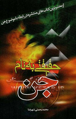 حقیقتی به نام جن