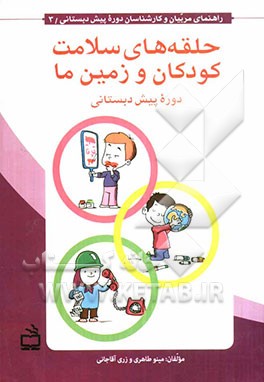 حلقه‌های سلامت کودکان و زمین ما: دوره پیش‌دبستانی