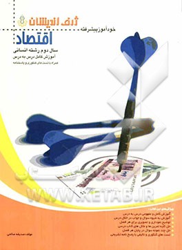 خودآموز پیشرفته اقتصاد سال دوم رشته انسانی