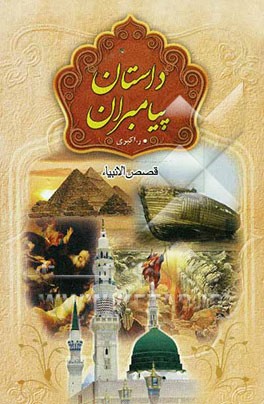 داستان پیامبران: گنجینه‌های خلقت