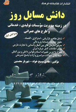 دانش مسائل روز در زمینه مدیریت موسسات تولیدی، خدماتی و طرحهای عمرانی: شامل مفاهیم بازاریابی، استراتژی، اقتصاد....