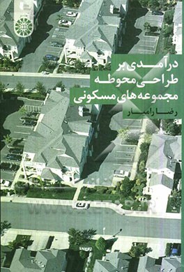 درآمدی بر طراحی محوطه مجموعه‌های مسکونی