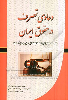 دعاوی تصرف در حقوق ایران (تصرف عدوانی، ممانعت از حق و مزاحمت)