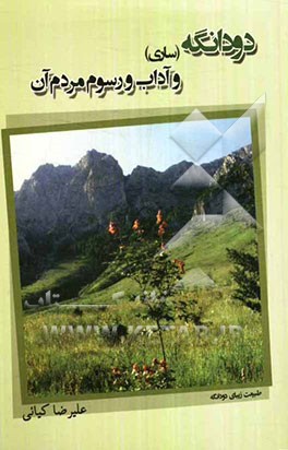 دودانگه (ساری) و آداب و رسوم و مردم آن