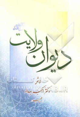 دیوان ولایت