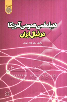 دیپلماسی عمومی امریکا در قبال ایران