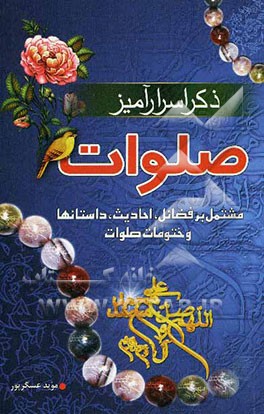 ذکر اسرارآمیز صلوات: مشتمل بر فضائل، احادیث، داستان‌ها و ختومات صلوات