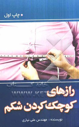 رازهای کوچک کردن شکم