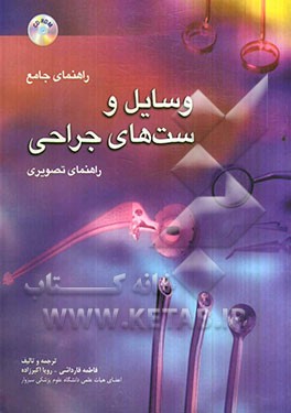 راهنمای جامع وسایل و ست‌های جراحی