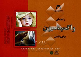 راهنمای واکسیناسیون برای والدین