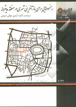 رهنمودهایی برای بازآفرینی شهری در منطقه مدیترانه