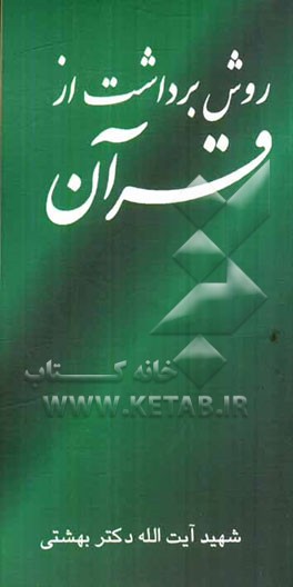 روش برداشت از قرآن