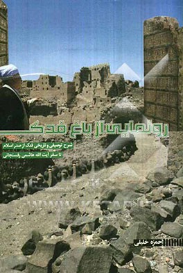 رونمایی از باغ فدک: شرح توصیفی و تاریخی فدک از صدر اسلام تا سفر آیت‌الله هاشمی رفسنجانی