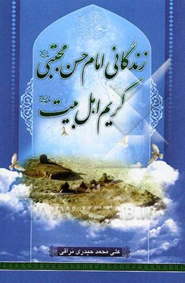 زندگانی امام مجتبی (ع)