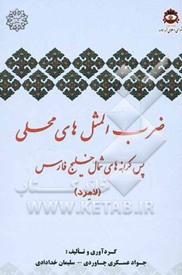 ضرب‌المثل‌های محلی پس کرانه‌های شمال خلیج فارس (لامرد)