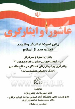 عاشورا و ایثارگری زنان نمونه ایثارگر و شهید قبل از اسلام و بعد از اسلام: بانوان اسوه و سرفراز در حکومت جهانی حضرت امام مهدی (عج)...