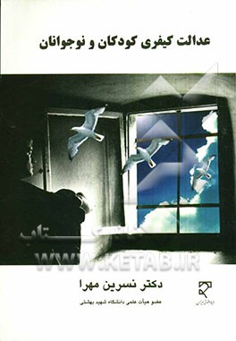 عدالت کیفری کودکان و نوجوانان