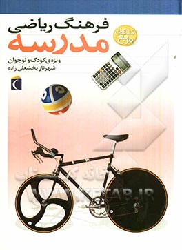 فرهنگ ریاضی مدرسه: ویژه‌ی کودک و نوجوان