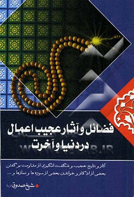 فضائل عجیب اعمال در دنیا و آخرت