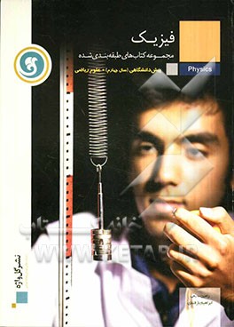 فیزیک پیش‌دانشگاهی (سال چهارم) رشته علوم ریاضی