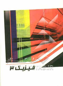 فیزیک (3)