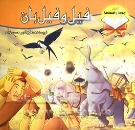 فیل و فیل‌بان