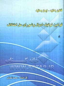 قوانین توقیف اموال و شورای حل اختلاف