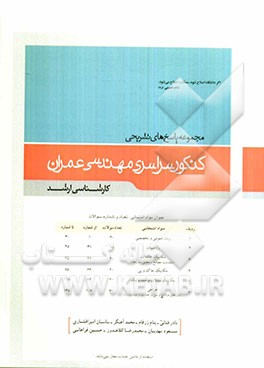 مجموعه پاسخ‌های تشریحی کنکور سراسری مهندسی عمران (کارشناسی ارشد)