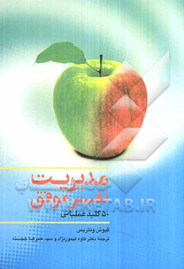 مدیریت تغییر موفق: 50 کلید عملیاتی