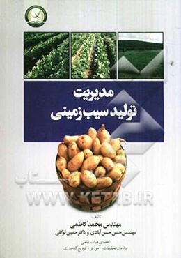 مدیریت تولید سیب‌زمینی