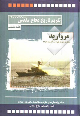 مروارید: حوادث و رویدادهای یکم تا پانزدهم آذرماه 1359