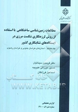 مطالعات زمین‌شناسی ساختگاهی با استفاده از روش لرزه‌نگاری شکست مرزی در ایستگاه‌های شتابنگاری کشور: استان‌های خراسان جنوبی و خراسان رضوی