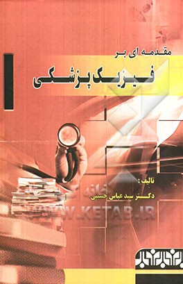 مقدمه‌ای بر فیزیک پزشکی