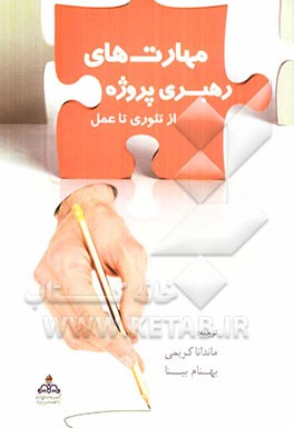 مهارت‌های رهبری پروژه از تئوری تا عمل