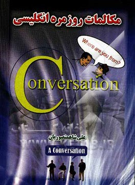 مکالمات روزمره انگلیسی