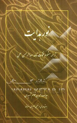 نور هدایت: ترجمه منظم فتوت‌نامه عبدالرحمن سلمی
