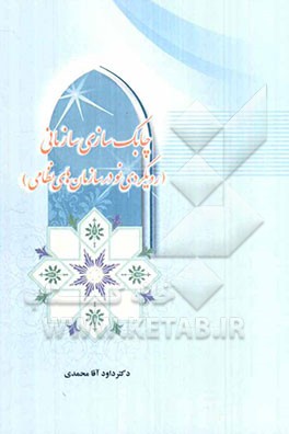 چابک‌سازی سازمانی (رویکردی نو در سازمان‌های نظامی)