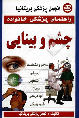 چشم و بینایی