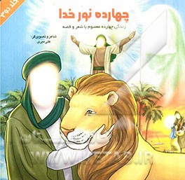 چهارده نور خدا: زندگی چهارده معصوم با شعر و قصه