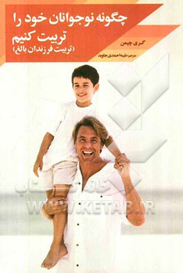 چگونه نوجوانان خود را تربیت کنیم