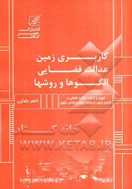کاربری زمین، عدالت قضایی، الگوها و مدل