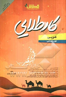 کار طلایی عربی اول راهنمایی