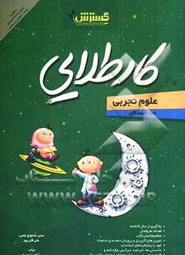 کار طلایی علوم دوم دبستان